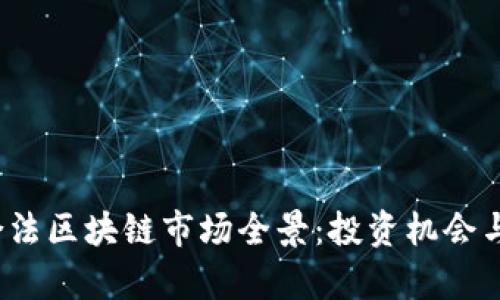 2023年合法区块链市场全景：投资机会与风险分析