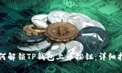 如何解锁TP钱包上币按钮：