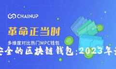 选择最安全的区块链钱包