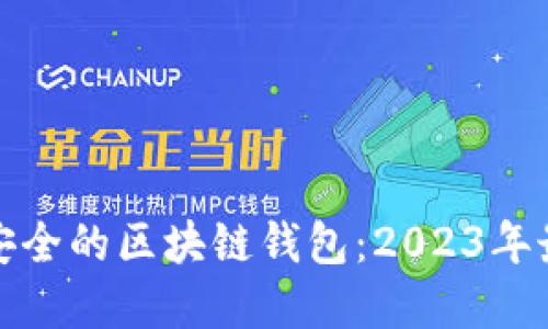 选择最安全的区块链钱包：2023年最佳推荐