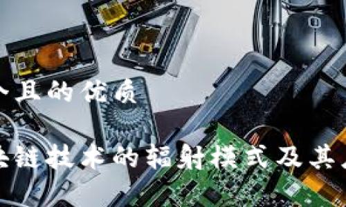 思考一个且的优质

探讨区块链技术的辐射模式及其应用前景
