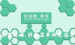 TP钱包充值攻略：快速简单