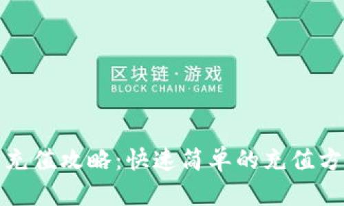 TP钱包充值攻略：快速简单的充值方式详解
