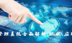 区块链执法管理系统全面