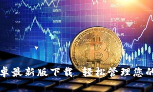 TP钱包安卓最新版下载 轻松管理您的数字资产