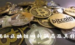  揭秘区块链四种骗局及其