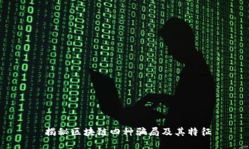  揭秘区块链四种骗局及其特征