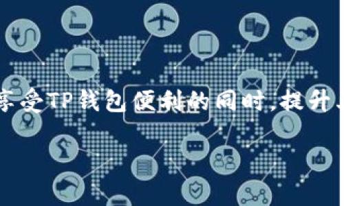baioti如何找回TP钱包的浏览记录删除？/baioti  
TP钱包, 浏览记录, 数据恢复, 钱包安全/guanjianci

### 内容主体大纲

1. 引言  
   - 背景介绍TP钱包  
   - 浏览记录的重要性  

2. 浏览记录删除的原因  
   - 用户误操作  
   - 软件更新中数据丢失  
   - 安全隐私考虑  

3. TP钱包浏览记录的工作机制  
   - 浏览记录的存储方式  
   - 数据加密与安全性  

4. 恢复TP钱包浏览记录的方法  
   - 通过备份恢复  
   - 使用第三方工具恢复  
   - 联系TP钱包客服  

5. 如何避免浏览记录的误删  
   - 定期备份数据  
   - 设置安全提醒  

6. 常见问题解答  
   - 如何查看TP钱包的浏览记录？  
   - 删除浏览记录对安全性影响大吗？  
   - 使用第三方工具是否安全？  
   - 数据恢复失败的原因是什么？  
   - TP钱包的客户支持服务如何联系？  
   - 如何提高TP钱包的安全性？  

7. 总结  
   - 重申浏览记录的重要性  
   - 鼓励用户注意数据备份和安全  

---

### 内容详细介绍

#### 引言

随着数字资产管理的普及，TP钱包作为一种常用的加密钱包，受到越来越多用户的青睐。作为一种便利的工具，TP钱包使得用户可以轻松管理和交易数字货币。但是，许多用户并不清楚其浏览记录的删除会带来怎样的影响。本文将详细介绍TP钱包的浏览记录删除后如何找回，以及如何避免此类情况的发生。

#### 浏览记录删除的原因

TP钱包用户可能因为多种原因删除自己的浏览记录。常见的原因包括不小心的误操作、软件更新时的BUG导致数据丢失，以及出于隐私安全考虑主动删除记录。用户在不经意间点击删除，或者因为听说某个更新可以提高钱包安全性而进行的操作，常常都能导致浏览记录的丢失。

此外，许多用户在日常使用中，对自己的操作并没有及时备份。因此，当误删发生后，很多用户面临无法找回的困境。知道这些原因后，用户可以在日常使用中更加小心，以减少误操作发生的概率。

#### TP钱包浏览记录的工作机制

TP钱包的浏览记录是用户在使用钱包时产生的操作记录，通常会记录用户的交易历史、访问的地址等信息。这些记录的存储一般采用数据加密方式，可以有效防止数据被恶意软件窃取。

TP钱包通过对这些记录进行加密，可以为用户提供额外的安全层级。这种数据保护机制虽然在一定程度上提高了安全性，但也导致了数据恢复的困难。如果用户直接删除了记录，而没有足够的备份，那么找回浏览记录将会非常复杂。

#### 恢复TP钱包浏览记录的方法

如果用户不慎删除了TP钱包的浏览记录，仍然有一些方法可以尝试恢复。首先，最有效的方法是检查用户是否定期备份了钱包数据。TP钱包一般会有自动备份功能，用户可以通过这个功能找回丢失的记录。

其次，用户也可以尝试使用一些第三方数据恢复工具，这些工具在一定程度上能够扫描设备，找回删除的文件和记录。但是，使用第三方工具的用户需谨慎，以避免数据泄露等安全问题。

最后，用户还可以直接联系TP钱包的客服询问相关的恢复方法，客服人员可以根据具体情况提供个性化的解决方案。

#### 如何避免浏览记录的误删

为了减少浏览记录误删的风险，用户可以采取一些预防措施。例如，定期备份数据是确保数据安全的一个重要方式。通过使用TP钱包内置的备份功能或手动备份到外部设备，用户在删除记录前可以有一个保险的选择。

此外，用户还应该设置安全提醒，以便在进行任何重要操作时，系统能够给予明确的提示，从而减少操作失误的概率。提醒用户在删除记录前确认操作，也是提升数据安全的方法之一。

#### 常见问题解答

如何查看TP钱包的浏览记录？
用户可以通过TP钱包的应用程序直接查看自己的浏览记录。通常，钱包界面的设置部分会有一个“交易历史”或类似的选项，点击后就能展示最近的交易和访问记录。用户需定期查看，以便跟踪自己的财务状况，并及时发现异常。

删除浏览记录对安全性影响大吗？
删除浏览记录在一定程度上可以提高用户的隐私安全，避免被他人看到不希望公开的交易信息。但另一方面，一旦删除重要记录，可能会影响用户后续的交易决策和资产管理。因此，在安全与便利之间，用户需根据自己的需求做出权衡。

使用第三方工具是否安全？
使用第三方工具恢复数据时，用户需特别谨慎。并非所有第三方工具都能够保证数据安全，一些不靠谱的软件可能会带来安全隐患。因此，选择知名度高、评价良好的软件，并仔细阅读其使用权限及用户评论，是确保安全的一项重要措施。

数据恢复失败的原因是什么？
数据恢复失败的原因可能有多种，包括工具的不兼容、数据被完全覆盖或损坏、未能正确操作软件程序等。此外，设备的存储空间也可能影响恢复的成功率，因此，在尝试恢复前，确保设备状态良好也是必要的。

TP钱包的客户支持服务如何联系？
用户可以通过TP钱包的官方网站找到客户支持的信息，通常包括客服热线、电子邮件和在线聊天等多种联系方式。用户在联系时，其实可以提前准备好有关问题的详细信息，如钱包版本、设备类型等，以便客服人员能够快速、高效地提供帮助。

如何提高TP钱包的安全性？
为了提高TP钱包的安全性，用户应该定期更新软件，确保使用最新版本。此外，启用双重身份验证也是增强安全性的重要措施。用户还需定期检查交易记录，注意是否有异常情况，以及使用强复杂的密码保护账户。

#### 总结

TP钱包的浏览记录在数字资产管理中扮演着重要角色，用户应该意识到误删带来的潜在后果。通过定期备份和增强安全防护，用户可以在享受TP钱包便利的同时，提升其使用的安全性和可靠性。理解如何恢复删除的记录，并采取有效的预防措施，将使用户能够更好地管理自己的数字资产。 

以上内容涵盖了TP钱包用户在特定情况下所遇到的所有相关信息，希望能为用户使用TP钱包提供帮助和指导。