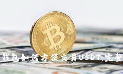 : TP钱包如何方便交易USDT：完整指南
