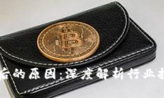 区块链裁员背后的原因：