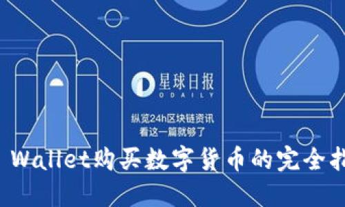 TP Wallet购买数字货币的完全指南