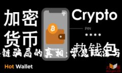 揭开区块链骗局的真相：