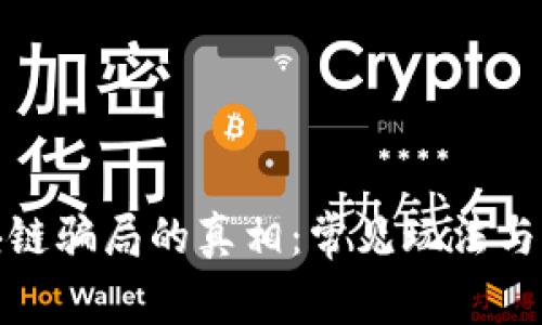 揭开区块链骗局的真相：常见玩法与防范措施