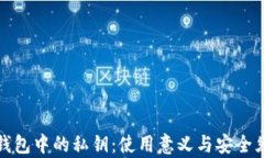 tp钱包中的私钥：使用意义