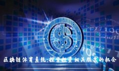 区块链体育系统：探索投