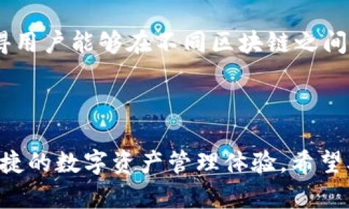   如何使用TP钱包管理ZSC资产：全面指南 / 

 guanjianci TP钱包, ZSC, 数字资产管理, 区块链钱包 /guanjianci 

## 内容主体大纲

1. 引言
   - 介绍TP钱包和ZSC的基本概念
   - 区块链技术在数字资产管理中的重要性

2. TP钱包的特点与优势
   - 安全性
   - 用户友好界面
   - 多种币种支持

3. ZSC资产简介
   - ZSC的定义
   - ZSC在区块链生态中的角色与价值

4. 如何下载和安装TP钱包
   - 在不同平台上的安装指南
   - 初次使用的配置与设置

5. TP钱包与ZSC的管理操作
   - 如何创建ZSC钱包
   - 如何转账和接收ZSC
   - 如何进行ZSC的买卖

6. 如何安全地管理ZSC资产
   - 加密和备份
   - 常见安全风险及防范措施

7. 常见问题解答 (FAQ)
   - 问题1：TP钱包是否安全？
   - 问题2：如何恢复丢失的TP钱包？
   - 问题3：ZSC的交易手续费如何产生？
   - 问题4：如何评估ZSC的投资价值？
   - 问题5：TP钱包支持哪些其他代币？
   - 问题6：如何使用TP钱包进行跨链交易？

8. 结论
   - 总结TP钱包与ZSC管理的要点
   - 鼓励用户尝试和参与

---

## 1. 引言

在数字资产迅速发展的时代，越来越多的人开始关注如何安全高效地管理自己的加密货币。而TP钱包作为一种流行的区块链钱包应用，尤其是在管理ZSC（ZSC是指某个特定的代币或加密资产的名称）资产时，展现了其独特的优势和便捷性。在本指南中，我们将深入探讨TP钱包与ZSC资产的关系，帮助用户更好地理解和使用这一工具。

## 2. TP钱包的特点与优势

### 安全性
TP钱包因其高度安全的特性而受到用户的广泛青睐。它采用先进的加密技术来保护用户的私钥，并能有效防止各种网络攻击和资金盗窃。此外，TP钱包还提供了多重身份验证功能，让用户在管理数字资产时更加放心。

### 用户友好界面
TP钱包设计简洁直观，即使是新手用户也能快速上手。通过简单的操作步骤，用户可以方便地查看余额、转账和进行交易。这样的用户体验大大降低了操作门槛，让更多人能够参与到数字货币的世界中。

### 多种币种支持
TP钱包支持多种数字资产的管理，包括但不限于比特币、以太坊以及ZSC等各类代币。用户不必下载多个钱包应用，只需一个TP钱包便可同时管理多种资产，极大地方便了用户的数字资产管理。

## 3. ZSC资产简介

### ZSC的定义
ZSC（假设为某种特定的数字代币）是一种基于区块链技术发行的加密资产。它的设计初衷是为了在某一特定生态系统中提供流通和交易的便利。作为一种代币，ZSC可以用于各种应用场景，例如支付、奖励、投票等功能。

### ZSC在区块链生态中的角色与价值
ZSC在其生态中扮演着重要的角色。它不仅可以作为交易媒介，还可以用于各种智能合约和去中心化应用中。随着区块链技术的不断发展，ZSC的价值也越来越被认可，吸引了越来越多的投资者关注。

## 4. 如何下载和安装TP钱包

### 在不同平台上的安装指南
TP钱包支持多种操作系统，包括安卓、iOS和桌面版本。用户只需前往对应的应用商店或者官网下载页面，搜索“TP钱包”并按照提示进行下载与安装即可。

### 初次使用的配置与设置
安装完成后，用户需要创建一个新钱包或导入已有钱包。系统会引导用户设置安全密码，并提供助记词作为备份。用户务必要妥善保存助记词，以确保资产的安全。

## 5. TP钱包与ZSC的管理操作

### 如何创建ZSC钱包
在TP钱包中创建ZSC钱包非常简单。用户只需在“创建钱包”选项中选择ZSC，并按照提示完成相关操作，即可成功创建该代币的钱包地址。

### 如何转账和接收ZSC
用户可以通过TP钱包轻松实现ZSC的转账和接收。转账功能支持一步快速交易，而接收时只需将钱包地址分享给对方即可。同时，TP钱包会实时更新交易状态，让用户随时掌握资产流动情况。

### 如何进行ZSC的买卖
TP钱包不仅支持ZSC的存储，还允许用户通过内置的交易所进行买卖。用户只需选择买入或卖出选项，输入数量并确认交易即可。此功能为用户提供了更为便捷的交易体验。

## 6. 如何安全地管理ZSC资产

### 加密和备份
保护ZSC资产的第一步是确保钱包数据的加密和备份。TP钱包为用户提供了多种安全设置，包括定期更改密码和启用生物识别认证。用户需定期备份助记词和钱包文件，确保在设备损坏或丢失的情况下能快速恢复。

### 常见安全风险及防范措施
虽然TP钱包设计上是安全的，但用户仍需警惕诸如钓鱼攻击、恶意软件等安全风险。用户应定期更新软件，避免在不安全的网络环境下交易，同时也不应随意分享自己的私钥和助记词，以防数据泄露。

## 7. 常见问题解答 (FAQ)

### 问题1：TP钱包是否安全？
TP钱包的安全性解析
TP钱包设计时充分考虑了用户的安全需求。它使用了先进的加密技术保护用户的私钥和敏感信息。此外，TP钱包还提供了多重身份验证功能，进一步提升了钱包的安全性。不过，用户本身也需提高警惕，定期更改密码并避免在不安全的网络环境下使用钱包。

### 问题2：如何恢复丢失的TP钱包？
恢复丢失的TP钱包步骤
如果用户不小心丢失了TP钱包，可以通过助记词来恢复钱包。只需在登陆界面选择“恢复钱包”选项，输入助记词并设置新密码即可。然而，一旦用户遗忘了助记词，钱包便无法恢复，因此务必妥善保存助记词。

### 问题3：ZSC的交易手续费如何产生？
ZSC交易手续费的结构
在TP钱包内进行ZSC交易时，用户需要支付一定的交易手续费。这一费用通常由区块链网络设定，用于补偿矿工的交易处理成本。交易手续费的高低与网络拥堵程度密切相关，因此用户在选择交易时机时需注意网络状况，以降低手续费支出。

### 问题4：如何评估ZSC的投资价值？
评估ZSC投资价值的方法
评估ZSC的投资价值需要综合考虑多个因素，包括市场需求、技术实力以及项目团队的信誉。此外，用户还需关注行业新闻及市场动态，保持对ZSC相关市场的敏锐度，以便做出更为明智的投资决策。

### 问题5：TP钱包支持哪些其他代币？
TP钱包的多代币支持情况
TP钱包不是仅限于管理ZSC，它还支持多种主流和小众代币，如比特币、以太坊、USDT等。大量资产的支持使得TP钱包成为一个综合性的数字资产管理工具，用户可以在一处轻松管理多种数字货币。

### 问题6：如何使用TP钱包进行跨链交易？
跨链交易的基本操作
TP钱包支持的跨链交易可以通过内置的交易平台进行。用户需要选择想要进行跨链的两个代币，输入对应的交易数量，并确认交易。跨链技术的引入，使得用户能够在不同区块链之间实现资产的自由流转，大大提升了数字资产的使用灵活性。

## 8. 结论

通过以上几部分的详细介绍，相信读者已经对TP钱包与ZSC资产的管理有了深入的了解。TP钱包作为一种高效、安全且易于使用的工具，为用户提供了便捷的数字资产管理体验。希望本文能够帮助用户更好地理解和使用TP钱包，让他们在数字资产的投资和管理中获得更好的回报。