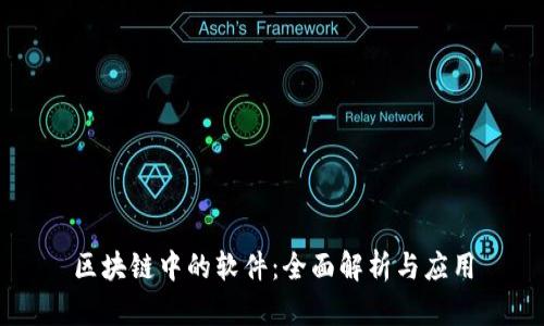 区块链中的软件：全面解析与应用