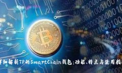 详细解析TP的SmartChain钱包