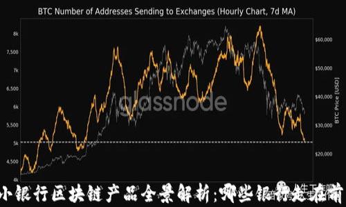 
中小银行区块链产品全景解析：哪些银行走在前列？