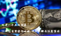 思考一个且的优质TP钱包重