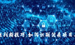 区块链判断技巧：如何识