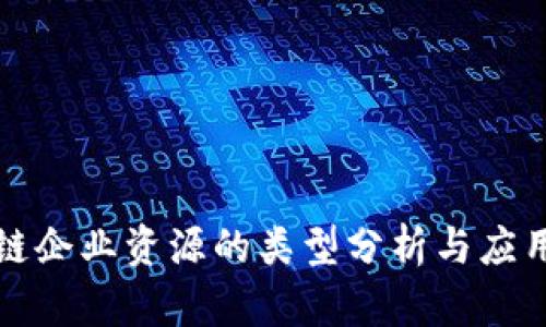 区块链企业资源的类型分析与应用探讨