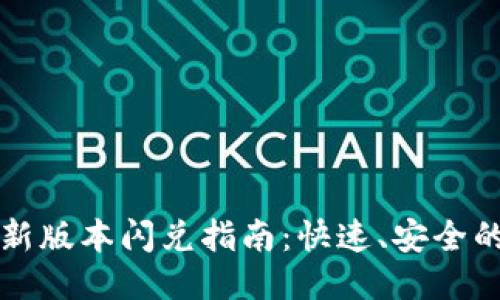 TP钱包最新版本闪兑指南：快速、安全的交易方式