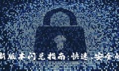 TP钱包最新版本闪兑指南：