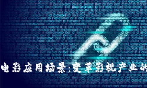 区块链电影应用场景：变革影视产业的新蓝海