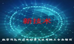 数字钱包的应用场景及使