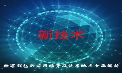 数字钱包的应用场景及使用地点全面解析