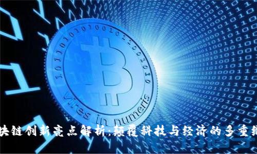 区块链创新亮点解析：颠覆科技与经济的多重维度
