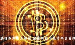 区块链创新亮点解析：颠