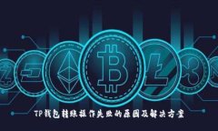 TP钱包转账操作失败的原因