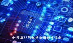 如何在TP钱包中查找提币记