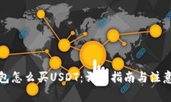 TP钱包怎么买USDT：详细指