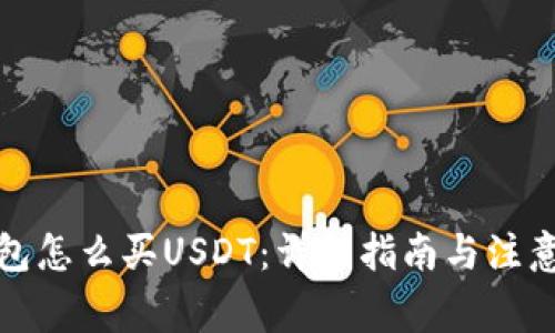 TP钱包怎么买USDT：详细指南与注意事项