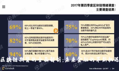 区块链期货的全面解析：未来金融的革新机遇