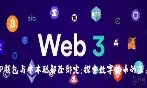TP钱包与中本聪解除绑定：探索数字货币的未来