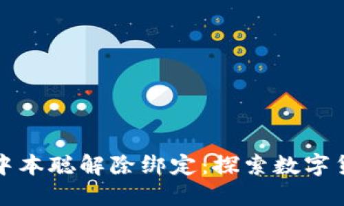 TP钱包与中本聪解除绑定：探索数字货币的未来
