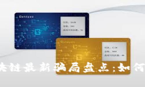 2023年区块链最新骗局盘点：如何识别和防范