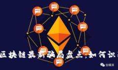 2023年区块链最新骗局盘点