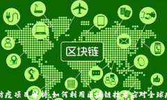 区块链防疫项目解析：如