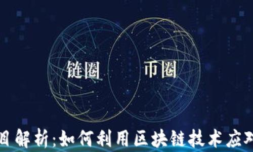 
区块链防疫项目解析：如何利用区块链技术应对全球疫情挑战