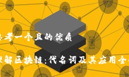 思考一个且的优质

理解区块链：代名词及其应用全解