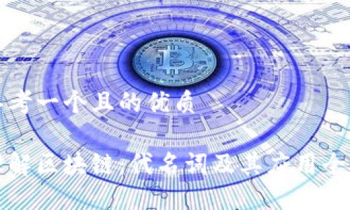 思考一个且的优质

理解区块链：代名词及其应用全解