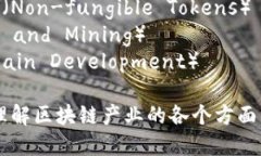 区块链产业的关键词包括
