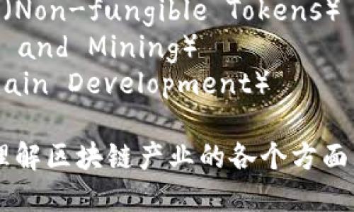 区块链产业的关键词包括但不限于以下几项：

1. **去中心化**（Decentralization）
2. **智能合约**（Smart Contracts）
3. **数字货币**（Cryptocurrency）
4. **分布式账本**（Distributed Ledger）
5. **共识机制**（Consensus Mechanism）
6. **链上和链下**（On-chain and Off-chain）
7. **加密技术**（Cryptography）
8. **Token经济**（Tokenomics）
9. **区块链应用**（Blockchain Applications）
10. **跨链技术**（Cross-chain Technology）
11. **隐私保护**（Privacy Protection）
12. **公链和私链**（Public and Private Chains）
13. **NFT（非同质化代币）**（Non-fungible Tokens）
14. **矿工与挖矿**（Miners and Mining）
15. **区块链开发**（Blockchain Development）

这些关键词可以帮助更好地理解区块链产业的各个方面，以及在时选择合适的关键词。