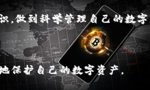 biao ti/biao titp钱包如何清除授权，用户权限管理, 钱包安全, 数字资产保护, 区块链财经/guanjianci

## 内容主体大纲

1. **引言**
   - 钱包在数字资产管理中的重要性
   - 清除授权的必要性

2. **TP钱包简介**
   - TP钱包的功能与特点
   - TP钱包在数字货币中的应用

3. **什么是授权？**
   - 授权的概念解析
   - 授权的作用与风险

4. **清除授权的意义**
   - 保护个人隐私
   - 防止资产被盗用

5. **TP钱包授权的清除步骤**
   - 登录钱包
   - 进入授权管理
   - 清除不必要的授权
   - 确保授权清除成功

6. **常见问题与解决方案**
   - 如何确认授权是否清除？
   - 为什么清除授权后仍可见某些记录？
   - 清除授权后再授权的操作？
   - 清除授权是否影响资产的使用？

7. **结论**
   - 定期检查和清除授权的重要性
   - 提高个人数字资产安全意识

---

## 引言

在数字货币迅速发展的今天，钱包作为资产存储和管理的工具，其安全性变得尤为重要。TP钱包作为一款备受欢迎的数字资产钱包，其用户在使用过程中常常需要对权限进行管理，尤其是清除不必要的授权。这不仅能帮助用户管理自己的数字资产，也能有效防止个人隐私泄露和资产被盗用。

## TP钱包简介

### TP钱包的功能与特点

TP钱包是一款支持多种数字货币的移动端钱包，具有如下特点：
- 多链支持：用户可以管理不同区块链上的数字资产。
- 用户友好界面：的界面设计，使得即使是初学者也能顺利上手。
- 安全性：搭载多重安全机制，保护用户的资金安全。

### TP钱包在数字货币中的应用

作为一个多功能数字资产管理工具，TP钱包支持的数字货币种类多样，包括比特币、以太坊等主流币种，为用户提供了一站式管理体验。

## 什么是授权？

### 授权的概念解析

授权是指用户对其数字资产或数据的访问权限进行管理的过程。用户可以将访问权授予应用程序或其他用户，以便于其他人能够在一定程度上操作用户的资产。

### 授权的作用与风险

授权在区块链环境中具有重要作用，例如，允许某个应用读取你的资产信息或转账权限。然而，这也伴随一定风险，即如果授权不谨慎，可能会导致资产被盗或者隐私泄露。

## 清除授权的意义

### 保护个人隐私

定期清除不必要的授权是保护个人隐私的重要措施。如果用户不再使用某个应用，及时撤销其访问权限，可以有效防止个人数据的泄露。

### 防止资产被盗用

每个授权都可能成为资产被盗的潜在风险点。通过清除不再使用的授权，用户可以降低被盗用的可能性，更好地保护自己的数字资产。

## TP钱包授权的清除步骤

### 登录钱包

首先，用户需要登录到TP钱包，确保输入的密码是正确的，以保证账户安全。

### 进入授权管理

在主界面上，用户需找到“授权管理”或“权限设置”选项，点击进入相关页面，查看当前所有已授权的应用程序。

### 清除不必要的授权

用户可以根据自己的需求，逐一勾选并清除不再需要的授权。通常在每个授权的旁边都会有“撤销”或“清除”的选项，用户只需点击即可。

### 确保授权清除成功

清除授权后，建议用户返回授权管理页面，确认已清除的授权是否仍在列表中，以确保操作的成功。

## 常见问题与解决方案

### 如何确认授权是否清除？

确认授权是否清除的方式很简单，用户可以再次进入