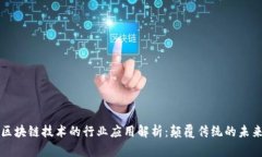区块链技术的行业应用解